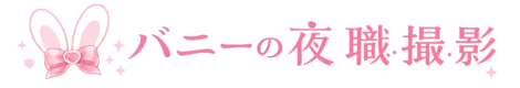 名古屋風俗撮影バニーの夜職撮影